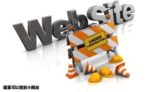 哪里可以搜到小网站