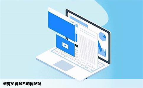 谁有免费起名的网站吗