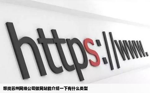 想找苏州网络公司做网站能介绍一下有什么类型