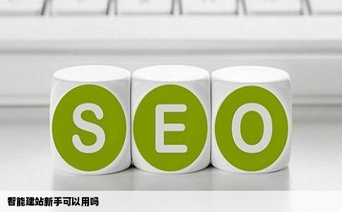 智能建站新手可以用吗