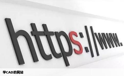 学CAD的网站