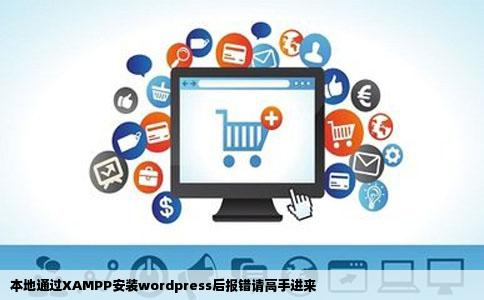 本地通过XAMPP安装wordpress后报错请高手进来