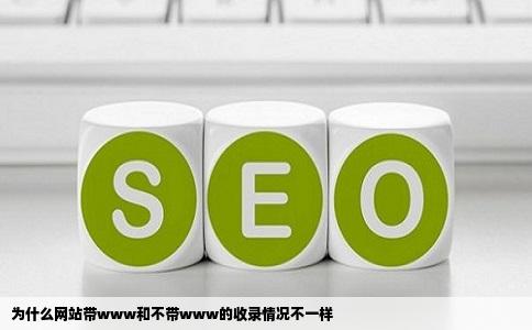 为什么网站带www和不带www的收录情况不一样