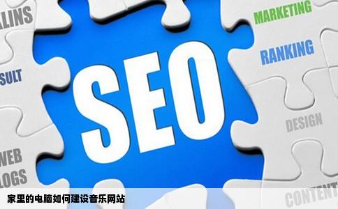家里的电脑如何建设音乐网站