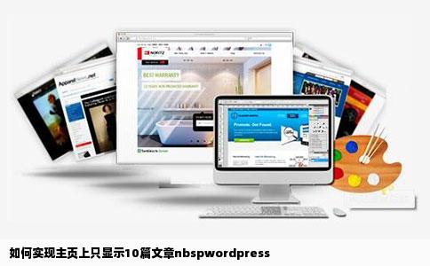 如何实现主页上只显示10篇文章nbspwordpress