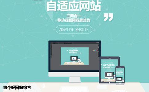 给个好网站综合