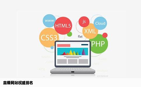 直播网站权威排名