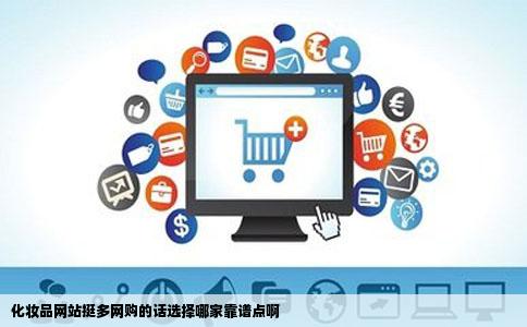化妆品网站挺多网购的话选择哪家靠谱点啊