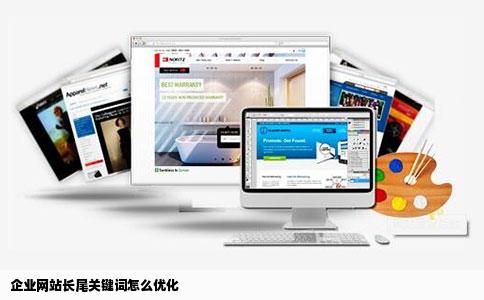 企业网站长尾关键词怎么优化