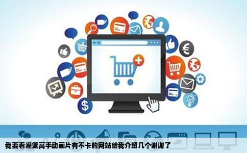 我要看灌篮高手动画片有不卡的网站给我介绍几个谢谢了