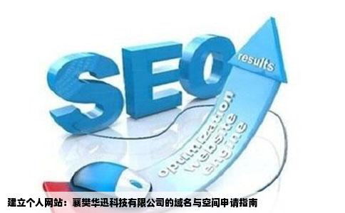 建立个人网站：襄樊华迅科技有限公司的域名与空间申请指南