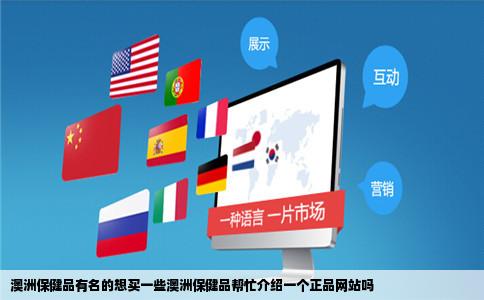 澳洲保健品有名的想买一些澳洲保健品帮忙介绍一个正品网站吗