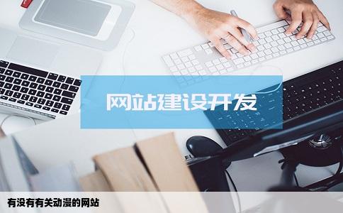 有没有有关动漫的网站