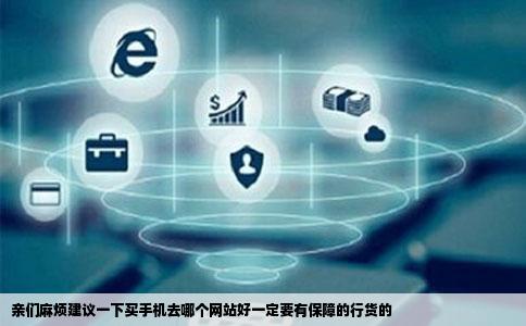 亲们麻烦建议一下买手机去哪个网站好一定要有保障的行货的