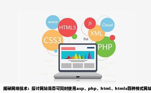 揭秘网络技术：探讨网站是否可同时使用asp、php、html、htmls四种格式网址名