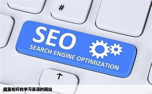 哪里有好的学习英语的网站