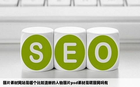 图片素材网站是哪个比如清晰的人物图片psd素材是昵图网吗有