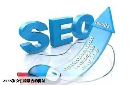 2535岁女性经常去的网站