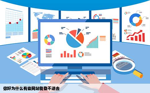你好为什么有些网站我登不进去