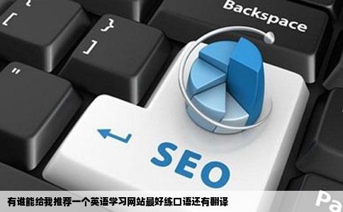 有谁能给我推荐一个英语学习网站最好练口语还有翻译