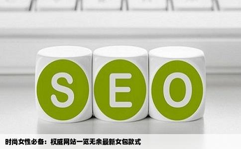 时尚女性必备：权威网站一览无余最新女包款式