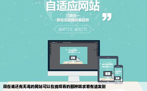 现在谁还有无毒的网站可以在线观看的那种跪求若有请发到