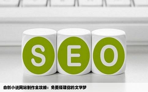 自创小说网站制作全攻略：免费搭建你的文学梦