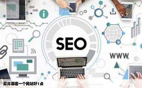 买洋酒哪一个网站好1点