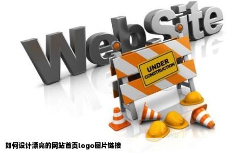 如何设计漂亮的网站首页logo图片链接