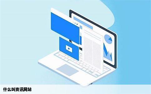 什么叫资讯网站