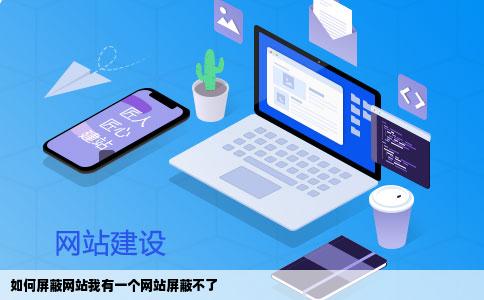 如何屏蔽网站我有一个网站屏蔽不了