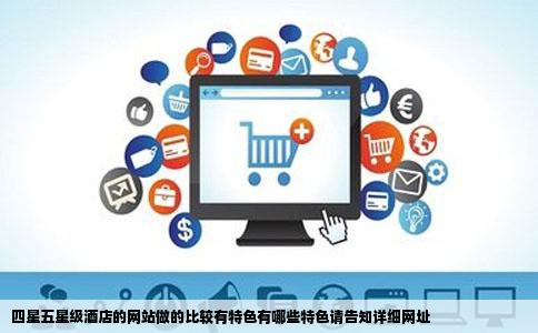 四星五星级酒店的网站做的比较有特色有哪些特色请告知详细网址