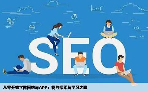 从零开始学做网站与APP：我的探索与学习之路