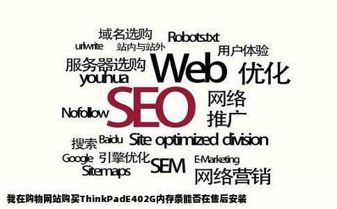 我在购物网站购买ThinkPadE402G内存条能否在售后安装