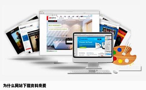 为什么网站下载资料免费