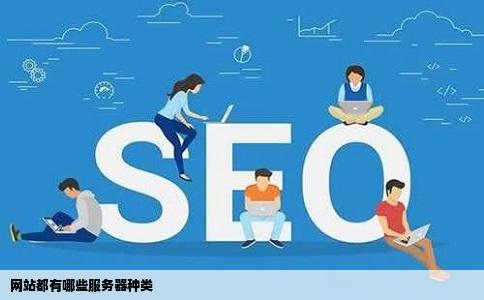 网站都有哪些服务器种类