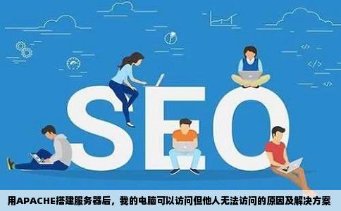 用APACHE搭建服务器后，我的电脑可以访问但他人无法访问的原因及解决方案