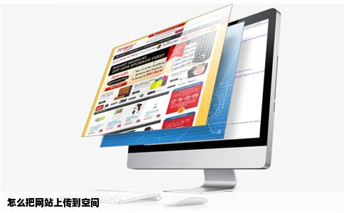 怎么把网站上传到空间