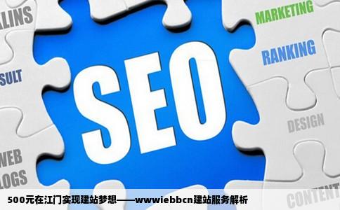 500元在江门实现建站梦想——wwwiebbcn建站服务解析