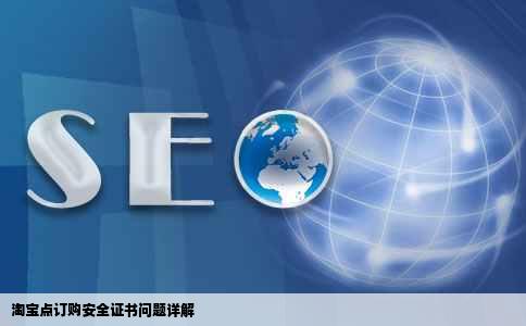 淘宝点订购安全证书问题详解