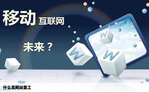 什么是网站美工