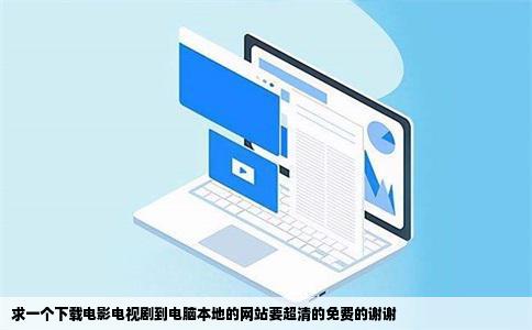 求一个下载电影电视剧到电脑本地的网站要超清的免费的谢谢