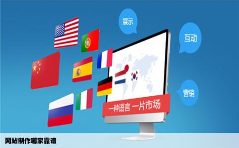 网站制作哪家靠谱