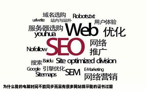 为什么我的电脑时间不能同步而且有很多网站提示我的证书过期