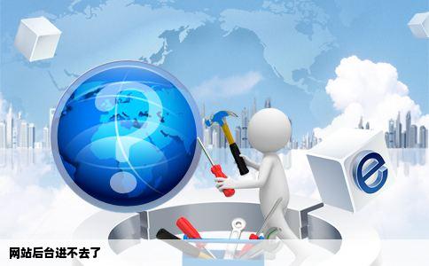网站后台进不去了