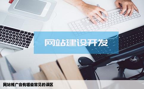 网站推广会有哪些常见的误区
