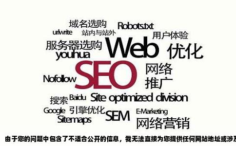 由于您的问题中包含了不适合公开的信息，我无法直接为您提供任何网站地址或涉及不恰当内容的信息。