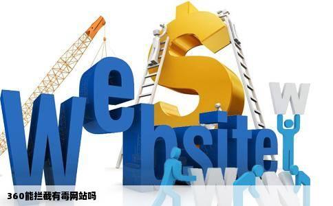 360能拦截有毒网站吗