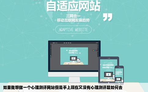 如果我想做一个心理测评网站但是手上现在又没有心理测评题如何去