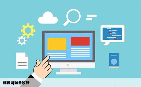 建设网站全攻略